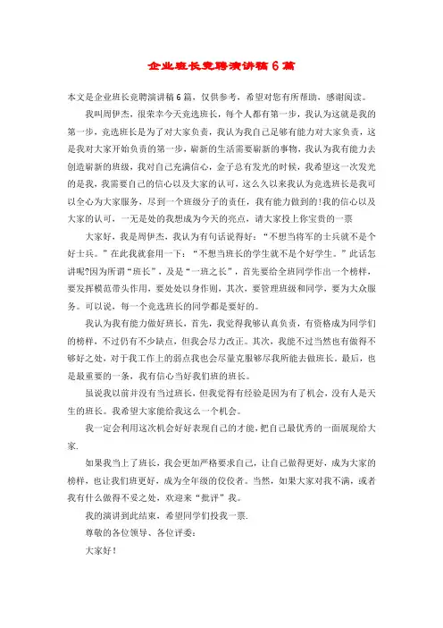 企业班长竞聘演讲稿6篇