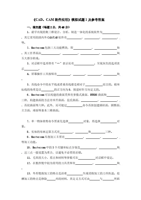 [VIP专享]《CAD和CAM软件应用》模拟试题1及参考答案
