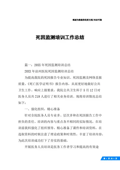 死因监测培训工作总结 2