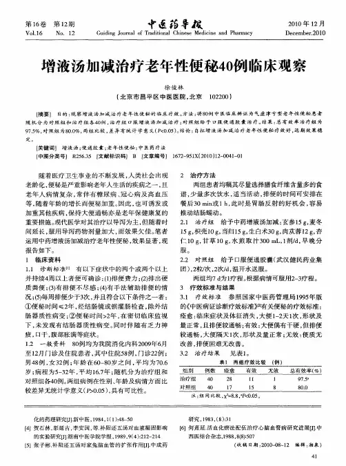 增液汤加减治疗老年性便秘40例临床观察