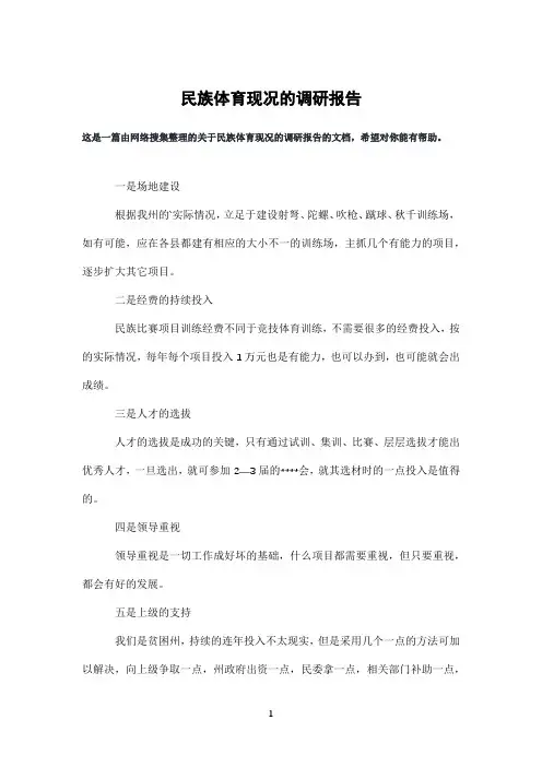民族体育现况的调研报告