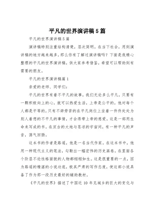 平凡的世界演讲稿5篇