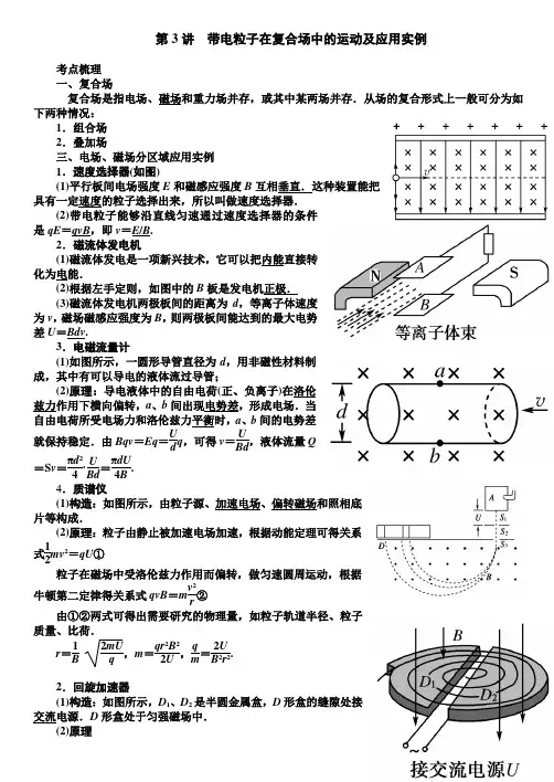  带电粒子在复合场中的运动及应用实例