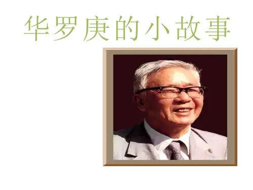 华罗庚的小故事