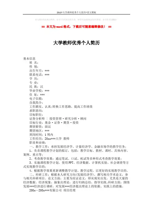 2018-大学教师优秀个人简历-范文模板 (2页)