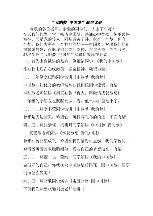 我的梦中国梦演讲比赛主持词