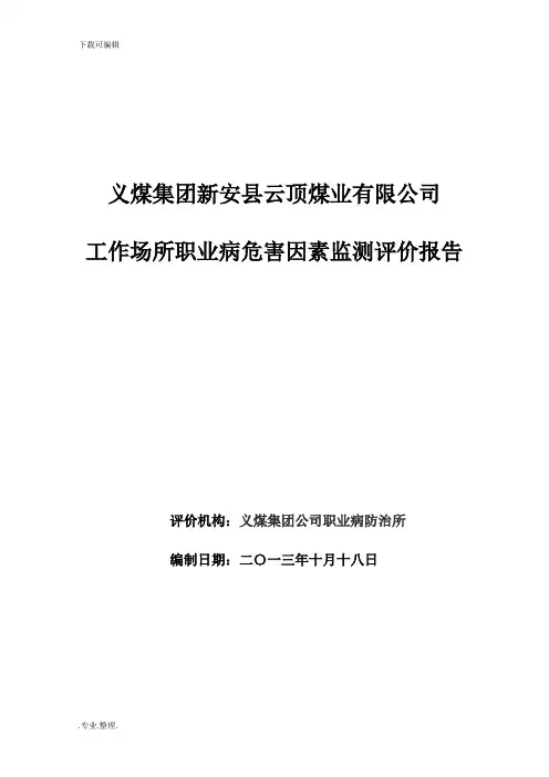 工作场所职业病危害因素检测评价报告