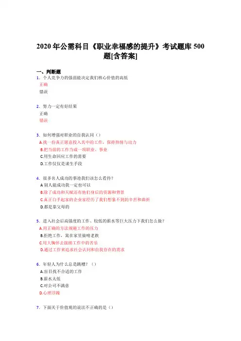 最新精编2020公需科目《职业幸福感的提升》完整考题库500题(含答案)