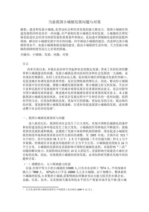 当前我国小城镇发展问题与对策