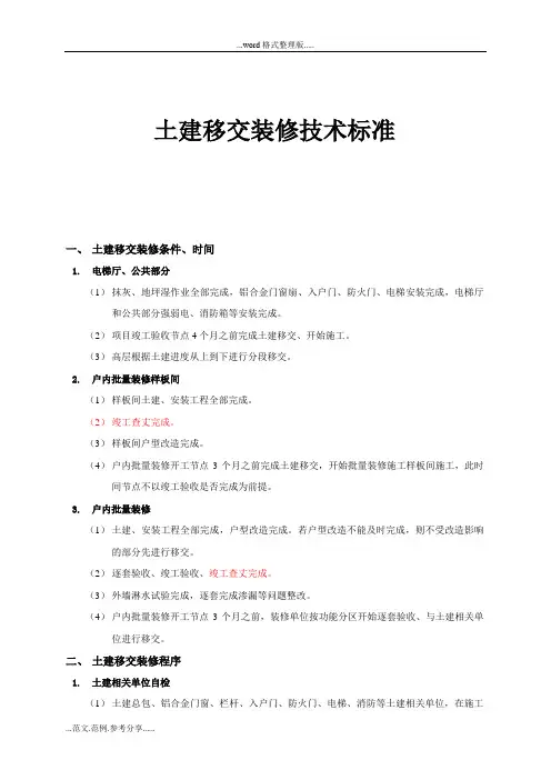 土建移交装修技术标准