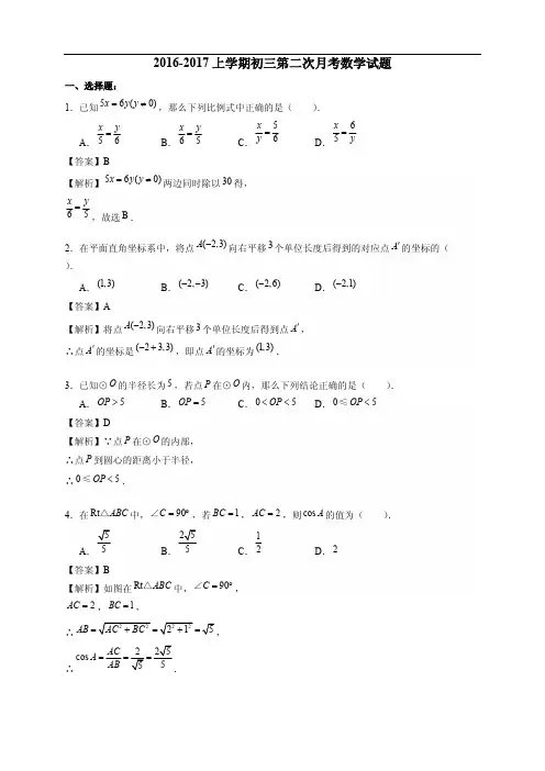 2016-2017上学期初三第二次月考数学试题(含答案)