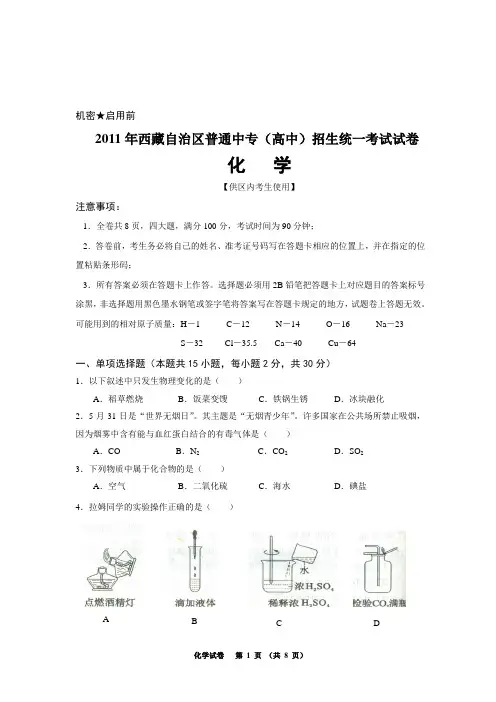 2011年西藏自治区普通中专(高中)招生统一考试试卷 化学 区内A