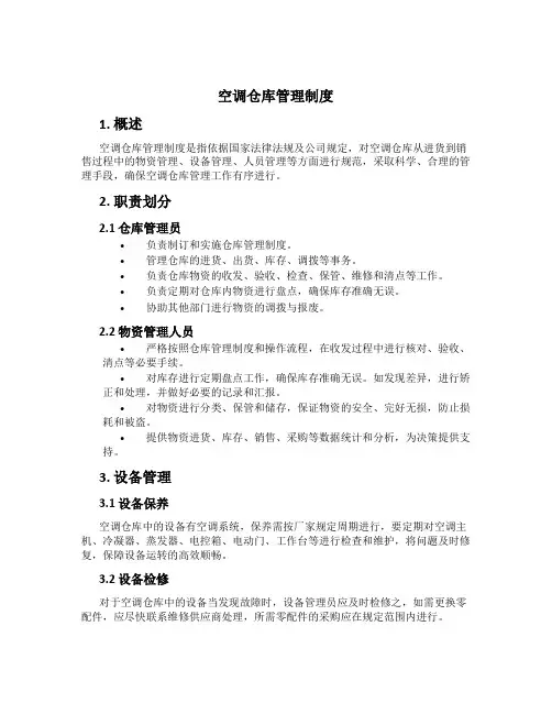 空调仓库管理制度