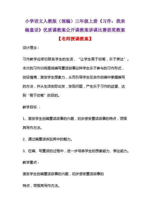 小学语文人教版(部编)三年级上册《习作：我来编童话  》优质课教案公开课教案讲课比赛获奖教案D034
