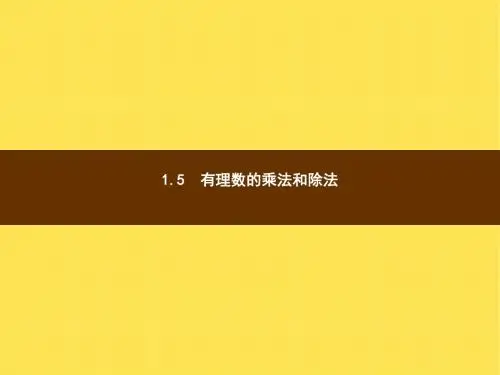 七年级数学上1.5.1有理数的乘法(1)ppt课件(湘教版)最新版