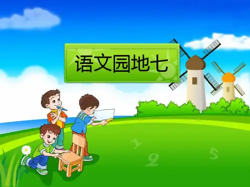 人教新课标版小学二年级语文上册 语文园地七课件