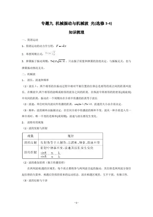 高中物理二轮专题复习：9 机械振动与机械波 光(选修3-4)(新人教版)