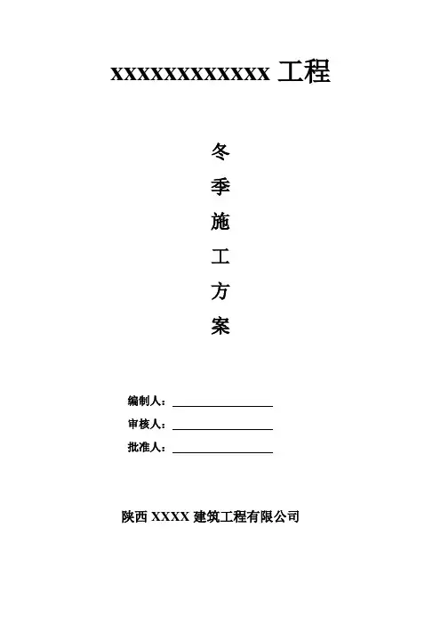 冬季施工方案2012年11月
