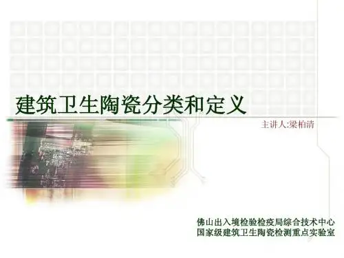 建筑卫生陶瓷分类和定义
