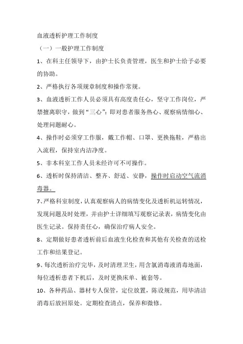 血液透析护理工作制度