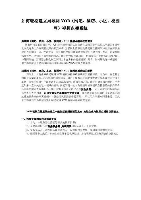如何轻松建立局域网(网吧、酒店、小区、校园网)VOD视频点播系统的建立