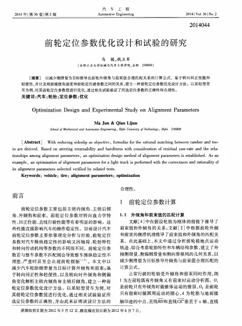 前轮定位参数优化设计和试验的研究