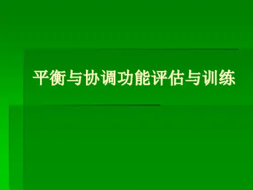 平衡与协调功能评估与训练