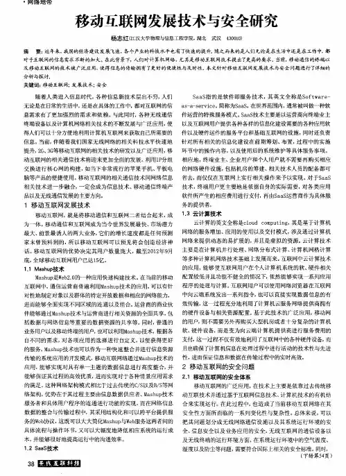 移动互联网发展技术与安全研究