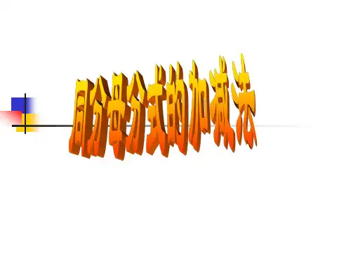 同分母分式的加减法