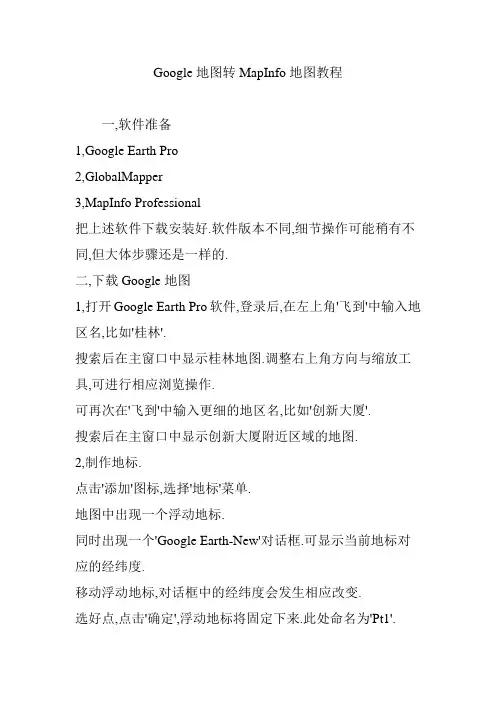 Google地图转MapInfo地图教程