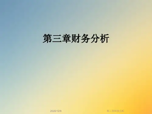 第三章财务分析