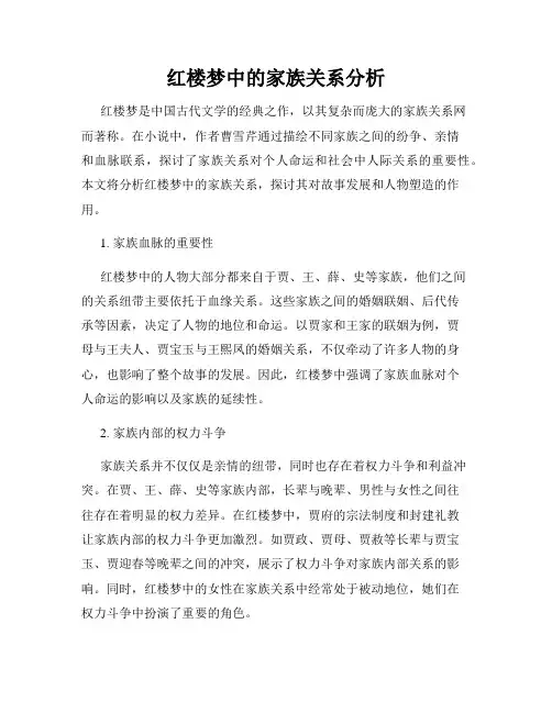 红楼梦中的家族关系分析