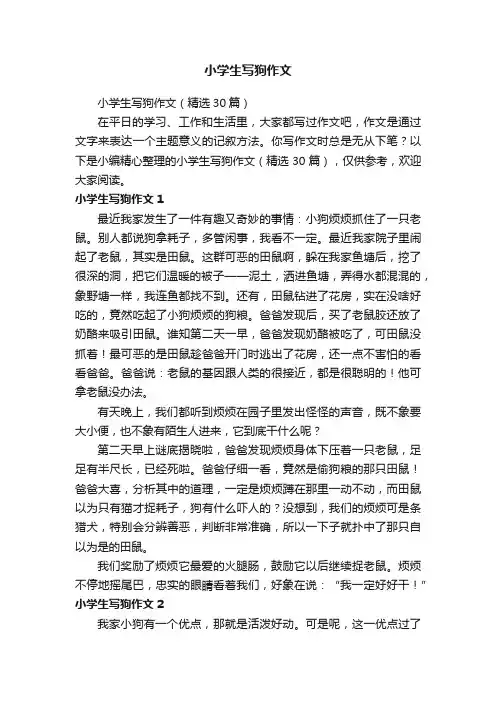 小学生写狗作文（精选30篇）