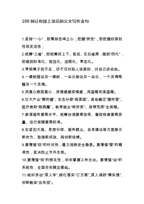 100例让你锦上添花的公文写作金句