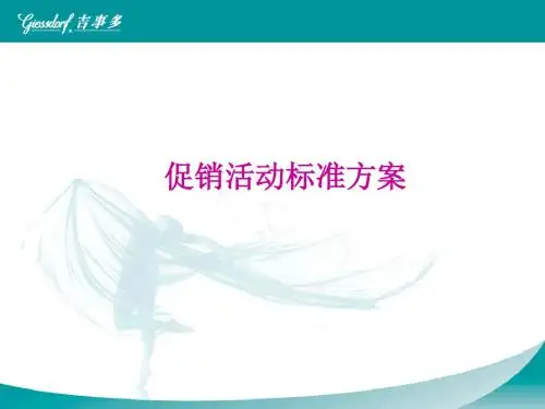 促销活动标准方案