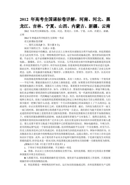 2012年高考全国课标卷详解：河南、河北、黑龙江、吉林、宁夏、山西、内蒙古、新疆、云南
