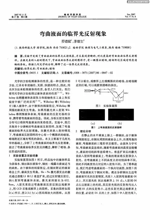 弯曲液面的临界光反射现象