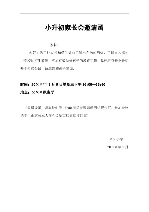 小升初家长会邀请函