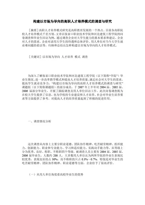 构建以市场为导向的高职人才培养模式的调查与研究