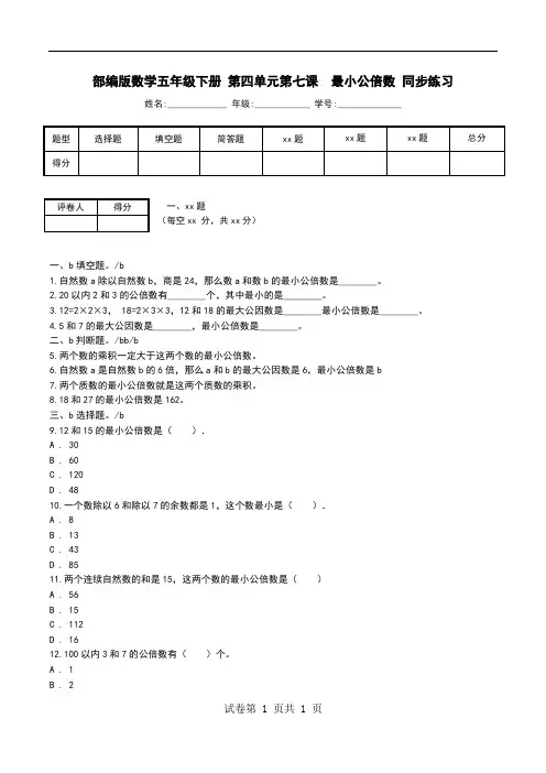 部编版数学五年级下册 第四单元第七课  最小公倍数 同步练习