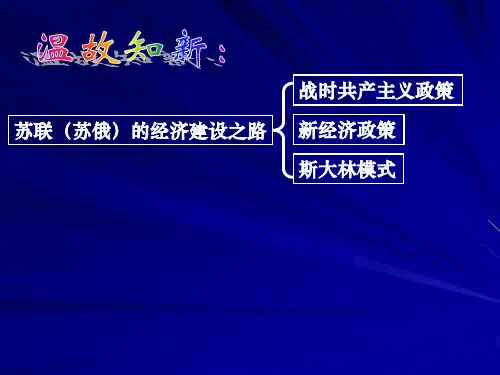 苏联社会主义改革与挫折：课件一(55张PPT)
