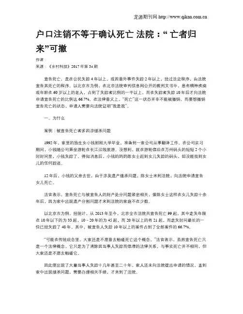 户口注销不等于确认死亡 法院：“ 亡者归来”可撤