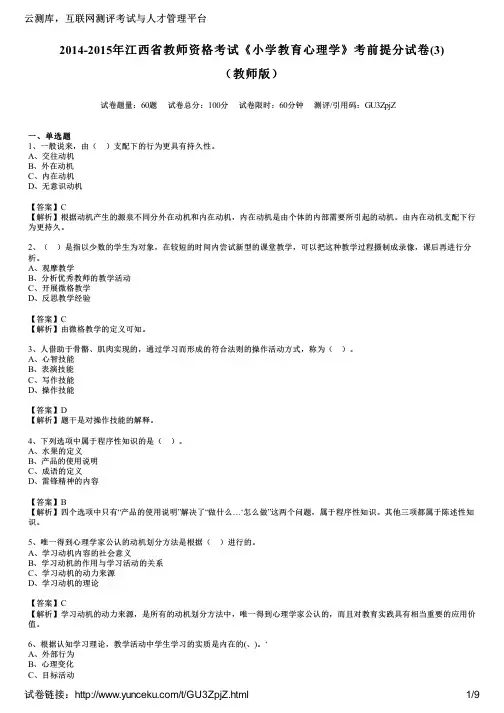 2014-2015年江西省教师资格考试《小学教育心理学》考前提分试卷(3)(教师版)