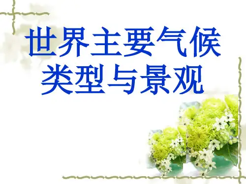世界主要气候类型7