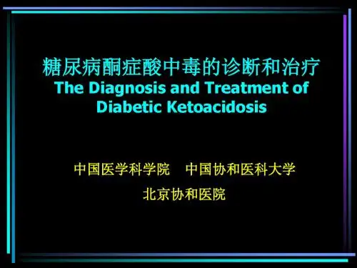 糖尿病酮症酸中毒的诊断和治疗