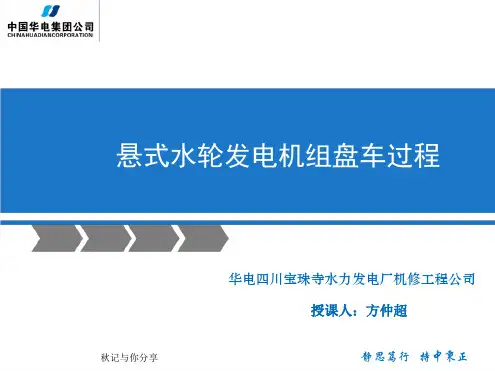 水轮发电机组盘车过程