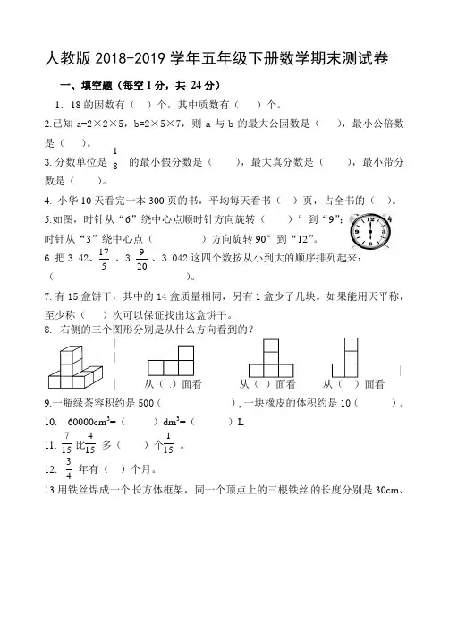 人教版2018-2019学年五年级下册数学期末测试卷及答案