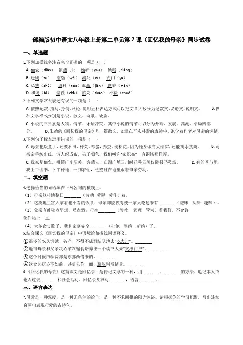 部编版初中语文八年级上册第二单元第7课《回忆我的母亲》同步试卷