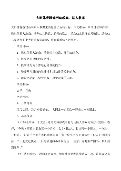 大班体育游戏活动教案：贴人教案