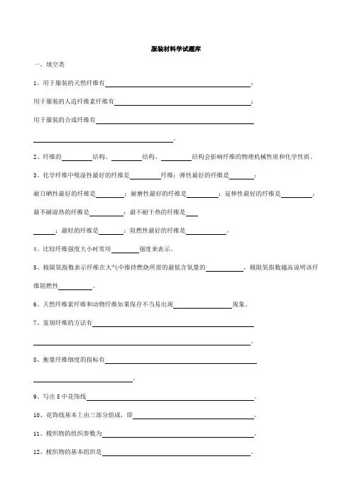 服装材料学题目和答案
